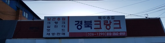 경북크랑크