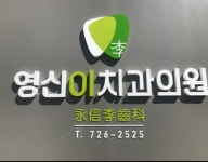 영신이치과의원