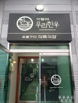 이땅애우리한우 서충주점