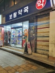 보람약국