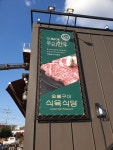 이땅애우리한우 서충주점