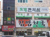도계한의원
