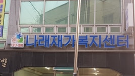 나래재가복지센터