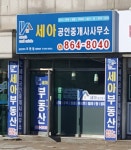 세아공인중개사사무소