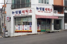뉴샛별세탁소