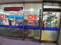 한솔약국