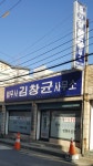 법무사김창균사무소