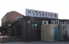 시골밥상&구구돈