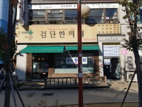 검단한의원