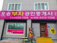 오송부자공인중개사사무소
