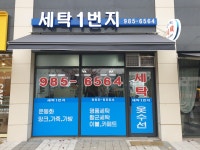 세탁1번지