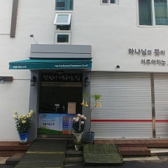 범물제일교회