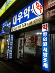 대우약국