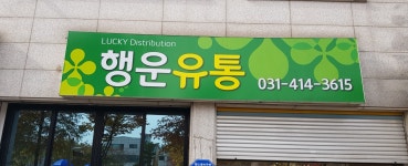 행운유통