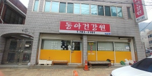 동아건강원