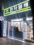 뉴턴전자담배 문현점