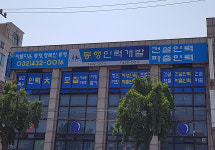 동행인력개발