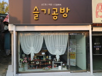슬기공방