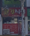 큰길식당
