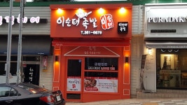 이순태보쌈식족발