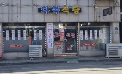 다복식당