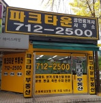 파크타운공인중개사사무소