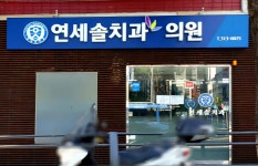 연세솔치과의원