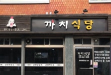 까치식당