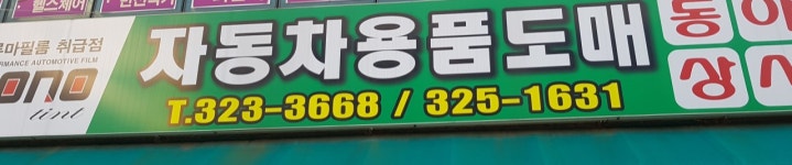 동아상사