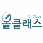 올클래스학원