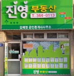 진영부동산공인중개사사무소