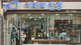 이태리안경원