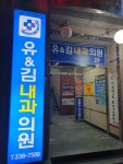 유&김내과의원