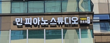 민피아노스튜디오