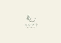 소담하다