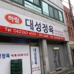 대성정육