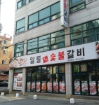 일등본가숯불갈비