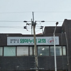 임마누엘교회