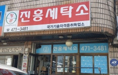 진흥세탁소