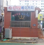 신라당제과점