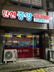 탄현중앙공인중개사사무소