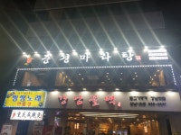 중경마라탕 강남2호점