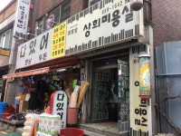 상희미용실