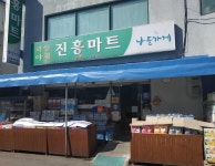 나들가게 진흥마트