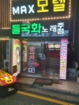 들국화노래주점