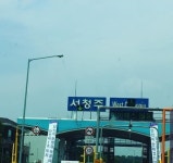 서청주톨게이트