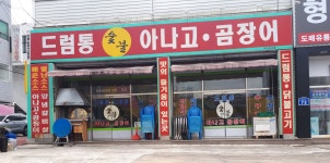 드럼통숯불아나고곰장어