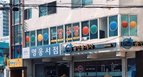 한마음당구장
