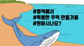 고래불체험마을