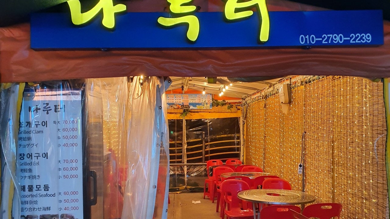 나루터